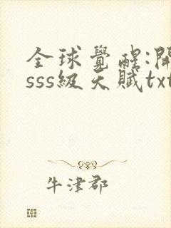 全球觉醒:开局sss级天赋txt下载完本