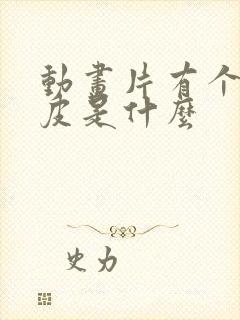 动画片有个叫皮皮是什么