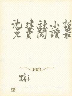 沈建秋小说全文免费阅读最新章节