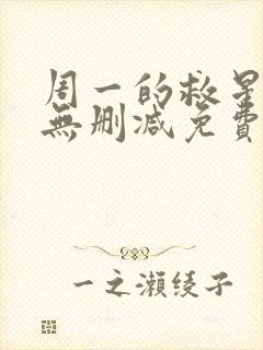 周一的救星漫画无删减免费完整版