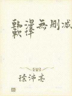 韩漫无删减漫画软件封面