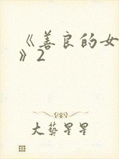 《善良的女邻居》2