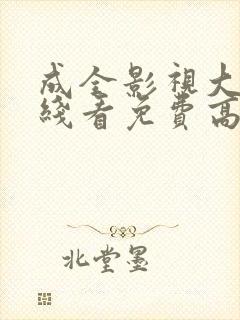 成全影视大全在线看免费高清封面