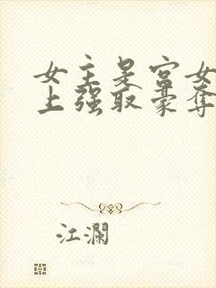 女主是宫女被皇上强取豪夺封面