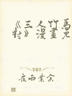 《三人竹马出一对》漫画免费阅读封面