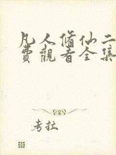 凡人修仙二季免费观看全集在线动漫