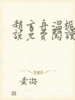 赵玄舟温栀妍小说免费阅读