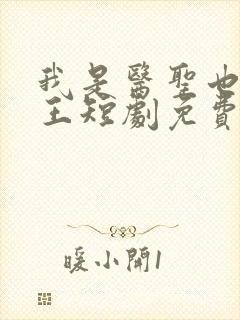 我是医圣也是女王短剧免费观看全集封面