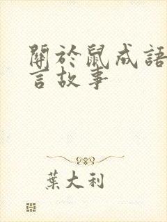 关于鼠成语的寓言故事