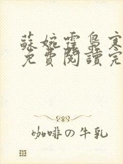 苏婉霍枭寒小说免费阅读完整版封面