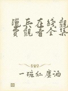 猎兵在线观看免费观看全集高清