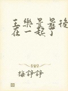 王乐晨最后和谁在一起了