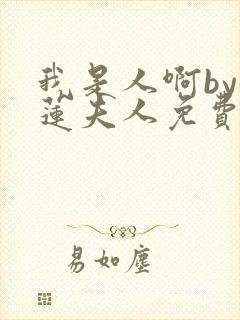 我是人啊by鹤莲夫人免费阅读