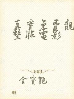 真实免费观看完整版电影