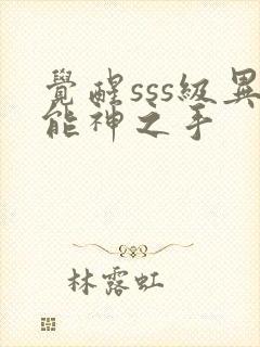 觉醒sss级异能神之手