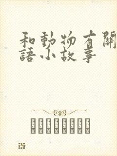 和动物有关的成语小故事