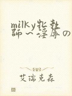 milky牝教师～淫辱の教室3