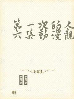 第一次的人妻第六集动漫观看