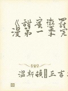 《甜蜜惩罚》动漫第一季完整观看免费