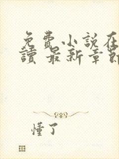 免费小说在线阅读 最新章节 无弹窗