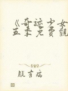 《奇迹少女》第五季免费观看全集封面