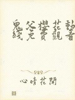 鬼父樱花动漫在线免费观看封面