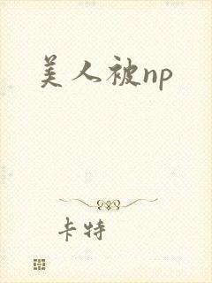 美人被np