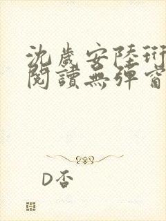 沈岁安陆珩免费阅读无弹窗笔趣阁封面