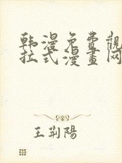 韩漫免费观看下拉式漫画网站推荐