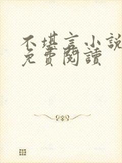 不堪言小说全文免费阅读