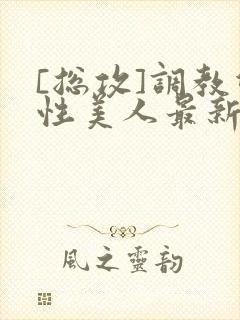 [总攻]调教双性美人最新章节