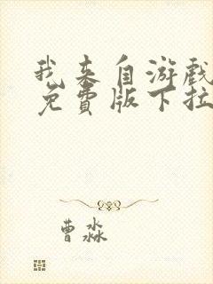 我来自游戏漫画免费版下拉式6漫画