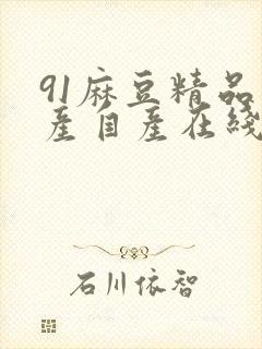 91麻豆精品国产自产在线观看,封面