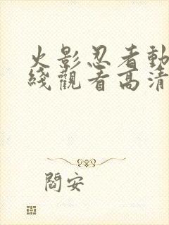 火影忍者动漫在线观看高清