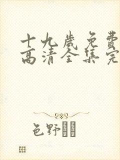 十九岁免费观看高清全集完整版