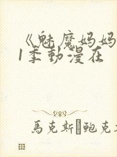 《魅魔妈妈》第1季动漫在