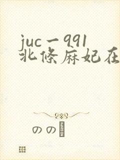 juc一991北条麻妃在线播放