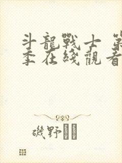 斗龙战士 第5季在线观看全集免费播放