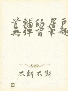 首辅的屠户悍妻无弹窗笔趣阁