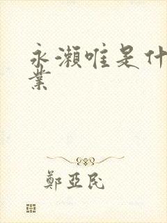 永濑唯是什么职业