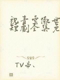 祝青云傲世红颜短剧全集免费观看