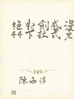 绝对剑感漫画144下拉式免费阅读看漫封面