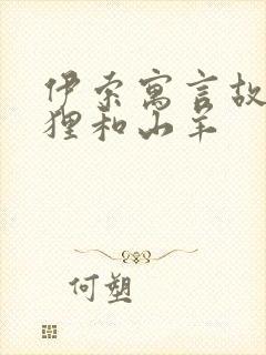 伊索寓言故事狐狸和山羊