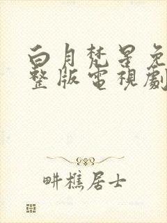 白月梵星免费完整版电视剧高清可投屏封面