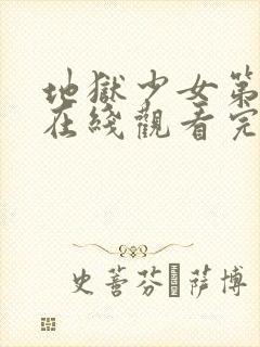 地狱少女第一季在线观看完整版高清