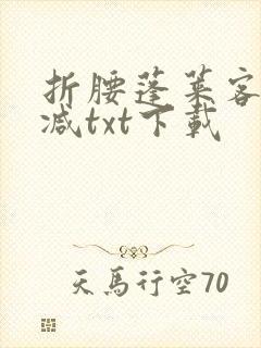 折腰蓬莱客无删减txt下载