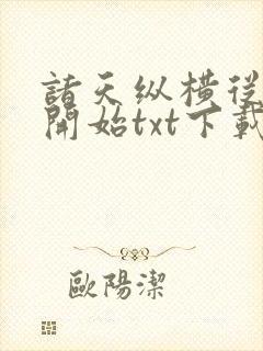 诸天纵横从港综开始txt下载封面