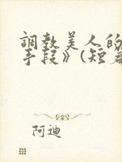 调教美人的百种手段》(短篇合集