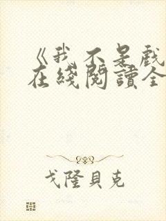 《我不是戏神》在线阅读全文小说