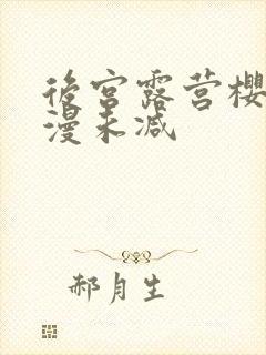 后宫露营樱花动漫未减